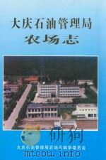 大庆石油管理局农场志（1995 PDF版）