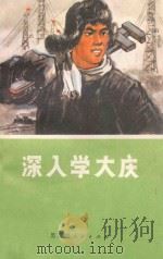 深入学大庆（1972 PDF版）