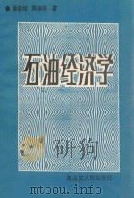 石油经济学   1989  PDF电子版封面  720708236  徐亲知，陈淑华著 