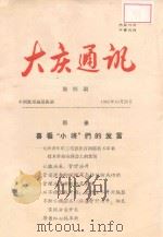 大庆通讯  第4期   1965  PDF电子版封面    本期发至基层班组；政策研究室编 
