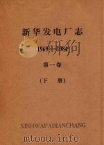 新华发电厂志（送审稿）  第1卷  下（1986 PDF版）