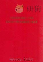 大庆市图书馆建馆二十周年  新馆开馆十周年发展概况及主要成果   1992  PDF电子版封面     