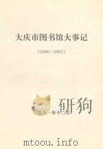 大庆市图书馆大事记  1990-1991   1991  PDF电子版封面     