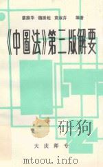 《中图法》第3版解要   1991  PDF电子版封面    大庆师传 