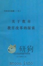 关于我市教育改革的探索   1985  PDF电子版封面    大庆市社科联学术部 