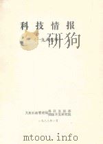 科技情报  1987   1988  PDF电子版封面    大庆石油管理局科技发展部 