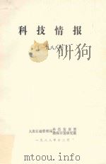 科技情报  1988   1988  PDF电子版封面    大庆石油管理局科技发展部 