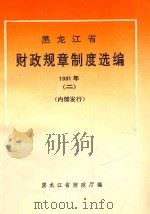 黑龙江省  财政规章制度选编  1991年  2（1991 PDF版）