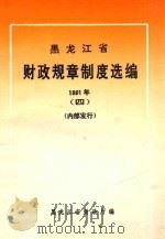 黑龙江省  财政规章制度选编  1991年  4（1992 PDF版）