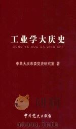工业学大庆史（ PDF版）