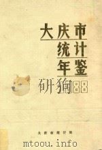 大庆市统计年鉴  1988   1989  PDF电子版封面    大庆市统计局编 