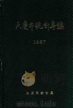 大庆市统计年鉴  1987   1988  PDF电子版封面    大庆市统计局编 