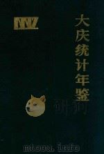 大庆统计年鉴1989   1990  PDF电子版封面    大庆市统计局编 