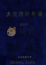 大庆统计年鉴2001（ PDF版）