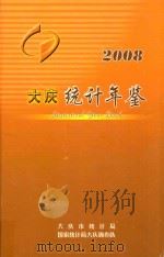 大庆统计年鉴  2008     PDF电子版封面    大庆市统计局编 