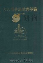 大庆市中学发展简史  1956-1990（1991 PDF版）