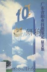 广东省职业技能鉴定  征文集  1997.5-2007.5     PDF电子版封面     