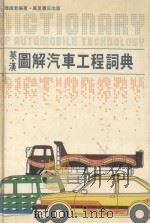 英汉图解汽车工程词典   1987  PDF电子版封面    陈铁君编著 