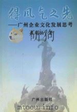 得风气之先  广州企业文化发展思考   1998  PDF电子版封面  7805928835  崔瑞驹著 