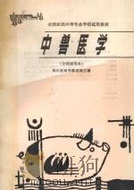 中兽医学（1986 PDF版）