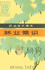 农业技术课本  林业常识   1984  PDF电子版封面  720283  陕西省农业局科教处主编 