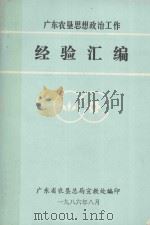 广东农垦思想政治工作经验汇编   1986  PDF电子版封面    广东省农垦总局宣教处编 