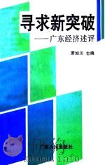 寻求新突破：广东经济述评   1994  PDF电子版封面  7218017479  肖如川主编 