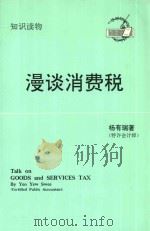 漫谈消费税   1994  PDF电子版封面  9810055307  杨有瑞著 