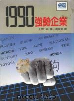 1990日本强势企业   1986  PDF电子版封面    上野明著；葛东莱译 