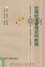 宏观经济管理简明教程   1993  PDF电子版封面  780036495X  游国经，钟耿瑞主审；张存辉，马德安主编；马德安，王健，苏建梅 