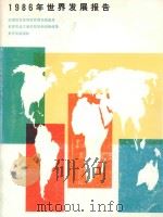 1986年世界发展报告     PDF电子版封面     