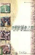 现代化农业之路   1997  PDF电子版封面  7536120303  蓝农编 