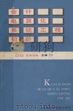 会计电算化系统工程初阶   1988  PDF电子版封面  7563800603  王世定等主编 