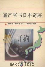 通产省与日本奇迹（1992 PDF版）