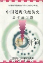 中国近现代经济史思考练习题     PDF电子版封面    国家统计局培训学院编 