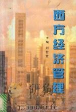 西方经济管理   1997  PDF电子版封面  7806320636  刘世萱主编；谢克桓副主编 