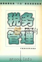 税务管理   1998  PDF电子版封面  7500539908  魏秋萍主编 