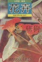 花卉   1982  PDF电子版封面  7533707338  彭学苏编著 