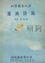 科学图书大库  灌溉设施   1978  PDF电子版封面    林龙海译 