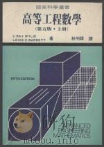 高等工程数学  第5版  上   1984  PDF电子版封面    C.Ray.Wylie，Louis.C.Barrett原著； 