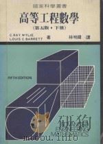 高等工程数学  第5版  下   1984  PDF电子版封面    C.Ray.Wylie，Louis.C.Barrett原著； 