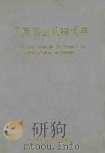 汉英农业机械词典   1993  PDF电子版封面  7530413007  中国农机院科技情报所主编 