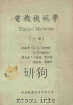 电机机械学  上   1983  PDF电子版封面    G.R.Slemon，A.Straughen原著；王胜德，叶 