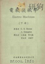 电机机械学  下   1983  PDF电子版封面    G.R.Slemon，A.Straughen原著；王胜德，叶 