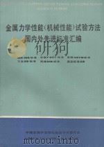 金属力学性能（机械性能）试验方法国际标准和国外先进标准（国际ISO、美国ASTM、西德DIN、苏联ГОСТ、日本JIS）汇编  （附最新的国家标准） 上  2     PDF电子版封面    上海市总工会沪西职工技术交流站，中国金属学会理化检验学术委员 