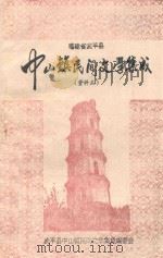 福建省武平县中山镇民间文学集成（资料本）   1989  PDF电子版封面    武平县中山镇民间文学集成编委会编 