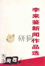 记印闽西·李来鉴新闻作品选   1997  PDF电子版封面    李来鉴编著 