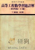 高等工程数学习题详解  第4版  上   1982  PDF电子版封面    黄新钰，郭志鸣，张介著；丁锡镛校阅 