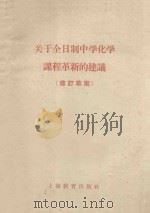 关于全日制中学化学课程革新的建议  修订草案   1960  PDF电子版封面    上海市中学化学课程革新委员会，华东师范大学编 