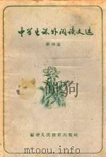 中学生课外阅读文选  第4集   1960  PDF电子版封面  7159·147  福建教育学院编 